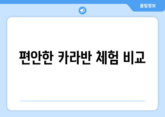 편안한 카라반 체험 비교