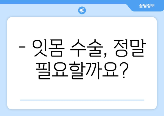 잇몸 수술 고려 중이신가요? | 치과에서 잇몸 수술 전후 주의 사항 완벽 가이드