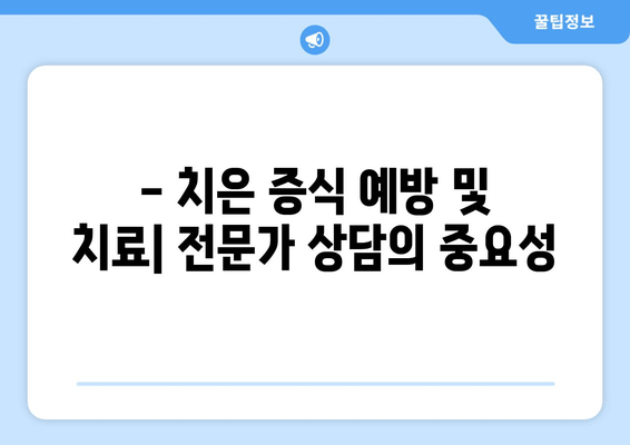 치은 증식| 예방, 치료, 관리를 위한 전문가의 명쾌한 조언 | 치주 질환, 잇몸 질환, 치과 상담