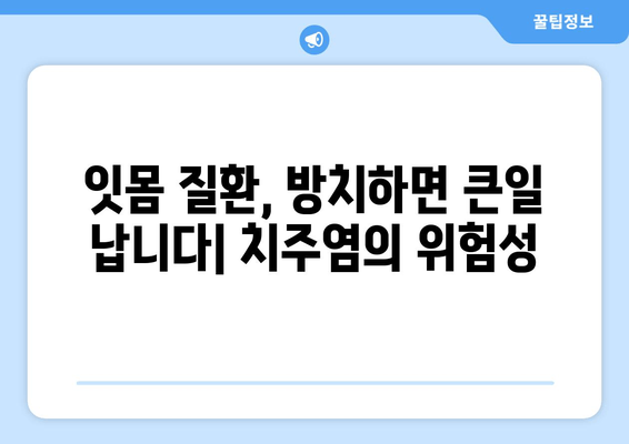 잇몸 출혈, 왜 일어날까요? 원인과 치료법 완벽 가이드 | 잇몸 질환, 치주염, 잇몸 건강, 치과 상담