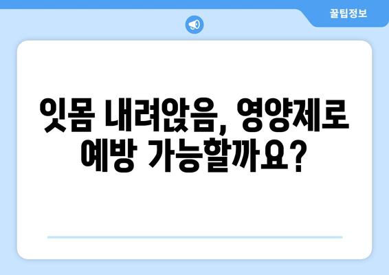 잇몸 내려앉음 예방, 꼭 필요한 영양제 5가지 | 잇몸 건강, 영양 보충, 치주 질환 예방