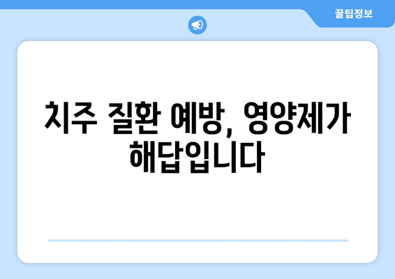 잇몸 내려앉음 예방, 꼭 필요한 영양제 5가지 | 잇몸 건강, 영양 보충, 치주 질환 예방