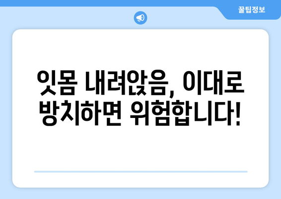 잇몸 내려앉음 예방, 맞춤형 해결책 찾기| 나에게 딱 맞는 관리법 | 잇몸 건강, 치주 질환, 치과 상담, 예방법, 치료