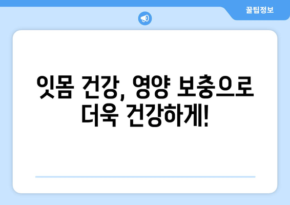 잇몸 출혈 완화에 도움 되는 영양제 5가지 | 잇몸 건강, 잇몸 질환, 영양 보충, 건강 정보