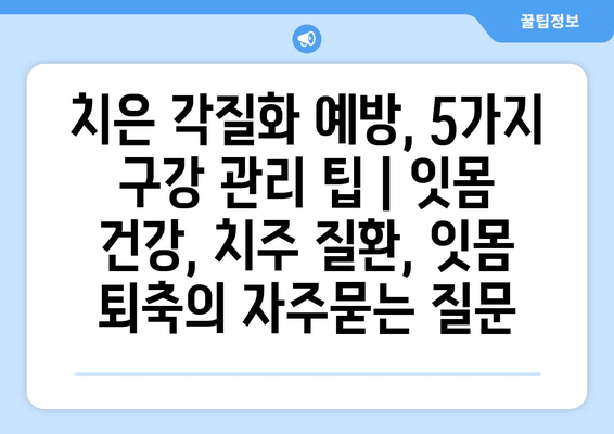 치은 각질화 예방, 5가지 구강 관리 팁 | 잇몸 건강, 치주 질환, 잇몸 퇴축