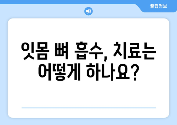 잇몸 뼈 흡수, 증상과 치료 방법 알아보기 | 잇몸 질환, 치주염, 임플란트