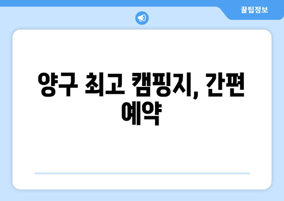 양구 최고 캠핑지, 간편 예약