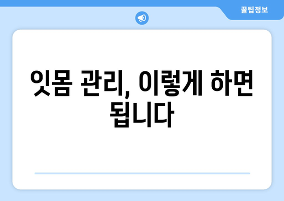 잇몸 통증, 이제는 걱정 뚝! 잇몸 통증 예방 꿀팁 5가지 | 잇몸 건강, 치주 질환 예방, 잇몸 관리