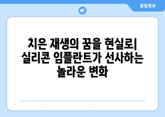 치은 손상 복구의 혁신| 치은 실리콘 임플란트의 놀라운 효과 | 치은 재생, 치주 질환, 치과 임플란트