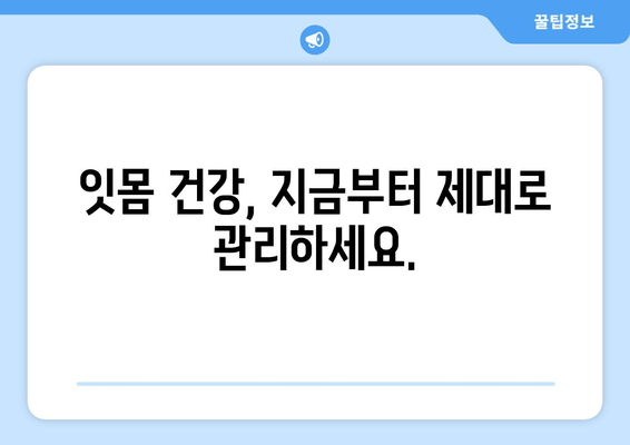 잇몸 내려앉음, 이제 걱정 끝! 효과적인 성분과 잇몸 영양제 추천 | 잇몸 건강, 잇몸 질환, 잇몸 치료