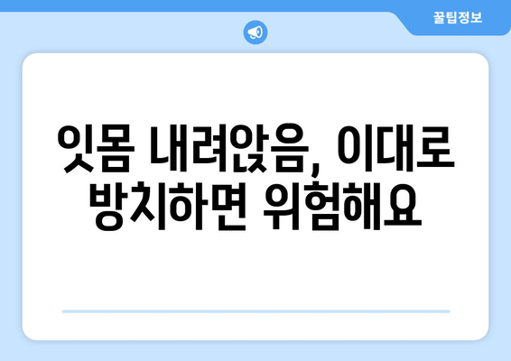 잇몸 내려앉음, 시림 증상의 원인 알아보기| 치료법과 예방법 | 잇몸 질환, 치주 질환, 치과 상담