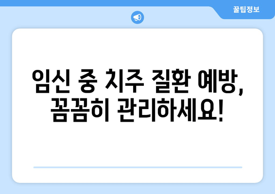 임신 중 치은 증식, 원인과 관리 방법 알아보기 | 임신, 치주 질환, 치은염, 치료