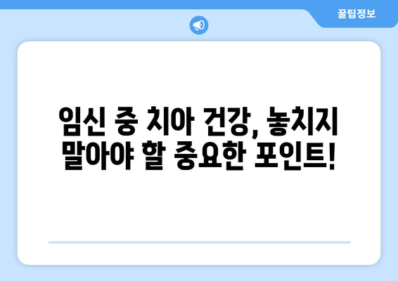 임신 중 치은 증식, 원인과 관리 방법 알아보기 | 임신, 치주 질환, 치은염, 치료