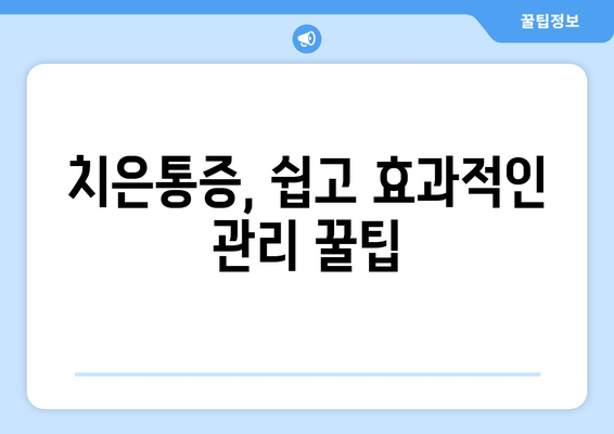 치은통증, 이제 걱정 끝! 어금니, 사랑니, 앞니 통증 예방 꿀팁 | 치은염, 잇몸 질환, 구강 관리