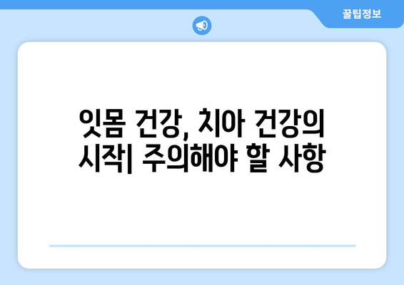 치은통증, 이제 걱정 끝! 어금니, 사랑니, 앞니 통증 예방 꿀팁 | 치은염, 잇몸 질환, 구강 관리