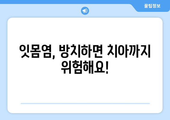 잇몸에서 피가 난다면? 잇몸염 증상과 치료법 | 잇몸 질환, 치주염, 잇몸 건강