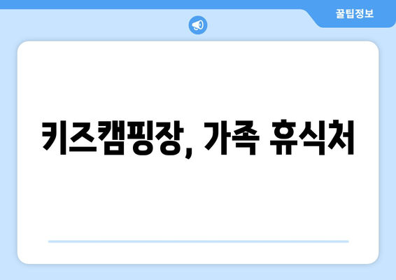 키즈캠핑장, 가족 휴식처