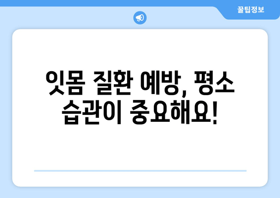 잇몸에서 피가 난다면? 잇몸염 증상과 치료법 | 잇몸 질환, 치주염, 잇몸 건강