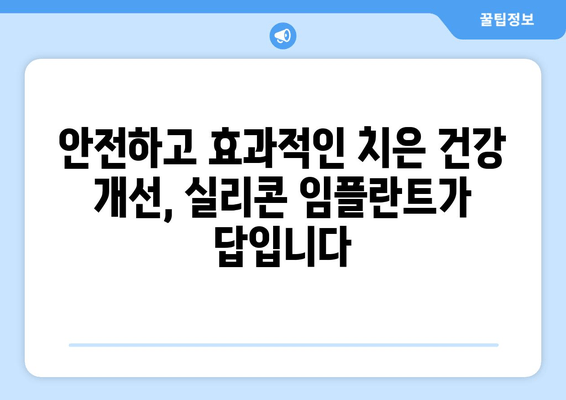 치은 건강과 미용, 두 마리 토끼를 잡다! 치은 실리콘 임플란트의 놀라운 장점 | 치은, 임플란트, 미용, 건강, 시술