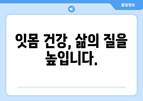 잇몸 내려앉음 예방, 나의 성공적인 여정| 7가지 실천 방법 | 잇몸 건강, 치주 질환 예방, 잇몸 관리