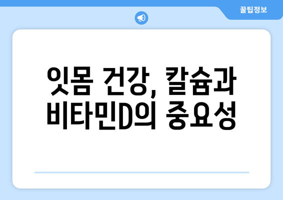 잇몸 내려앉음 영양제| 칼프디마 성분 추천 & 효과적인 선택 가이드 | 잇몸 건강, 치주 질환, 영양제 추천, 칼슘, 비타민D