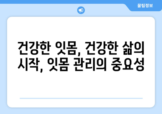 잇몸 손실의 위험 신호! 치은 이식, 꼭 필요한 이유 | 잇몸 질환, 치주 질환, 치과 치료, 잇몸 건강