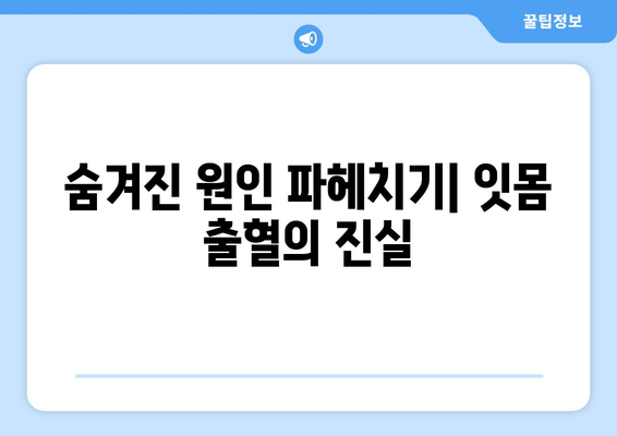 치은 출혈, 영양제로 해결할 수 있을까? | 숨겨진 원인 밝히는 영양제 리뷰 & 추천