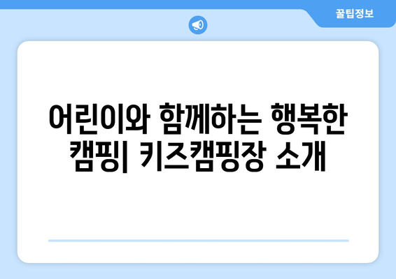 어린이와 함께하는 행복한 캠핑| 키즈캠핑장 소개