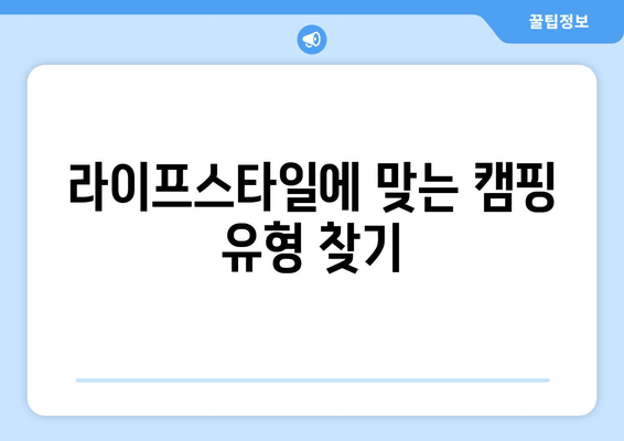 라이프스타일에 맞는 캠핑 유형 찾기