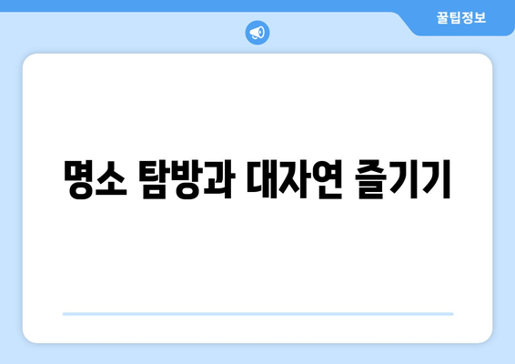 명소 탐방과 대자연 즐기기