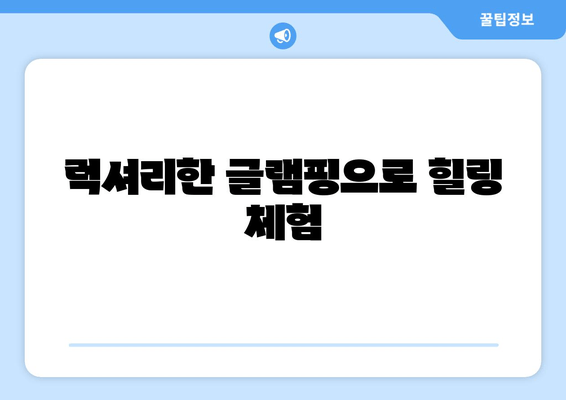 럭셔리한 글램핑으로 힐링 체험