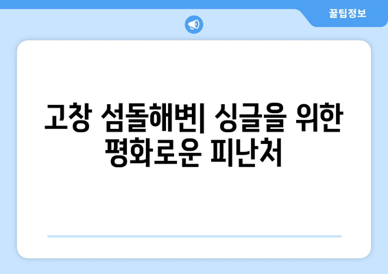 고창 섬돌해변| 싱글을 위한 평화로운 피난처