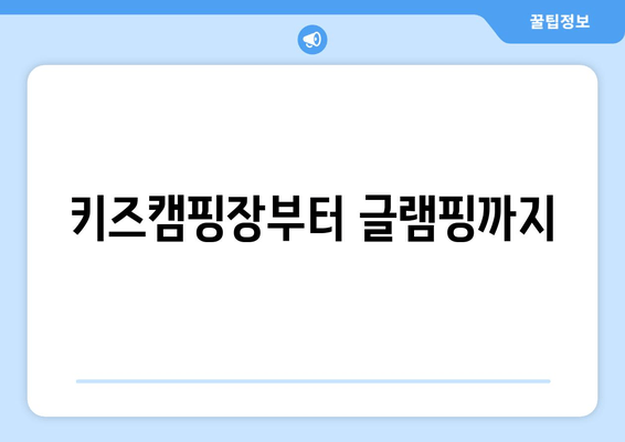 키즈캠핑장부터 글램핑까지