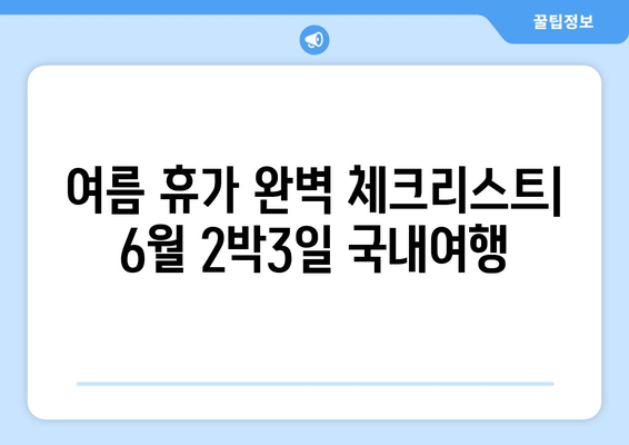 여름 휴가 완벽 체크리스트| 6월 2박3일 국내여행