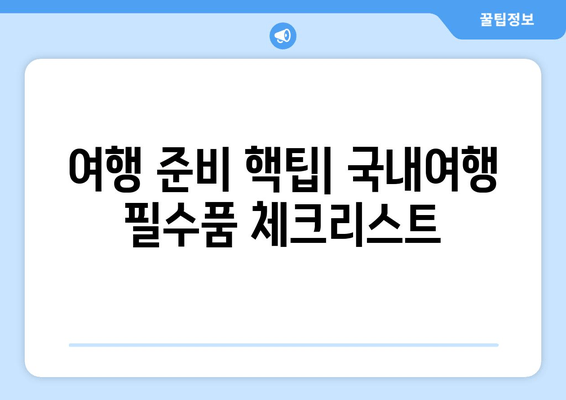 여행 준비 핵팁| 국내여행 필수품 체크리스트