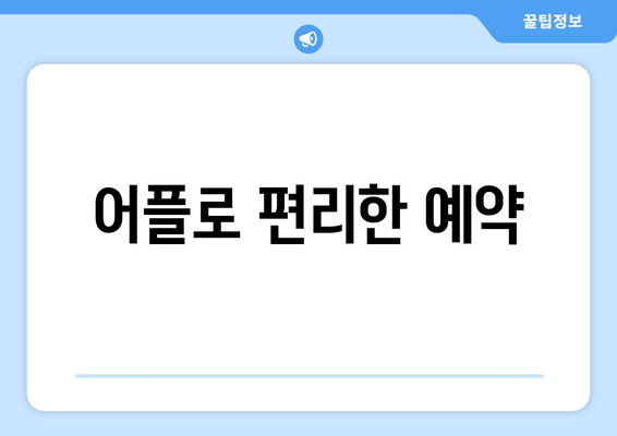 어플로 편리한 예약