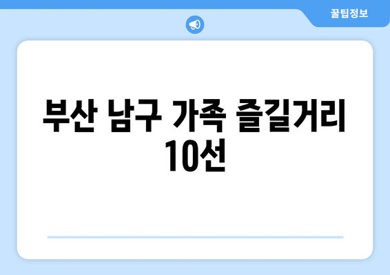 부산 남구 가족 즐길거리 10선