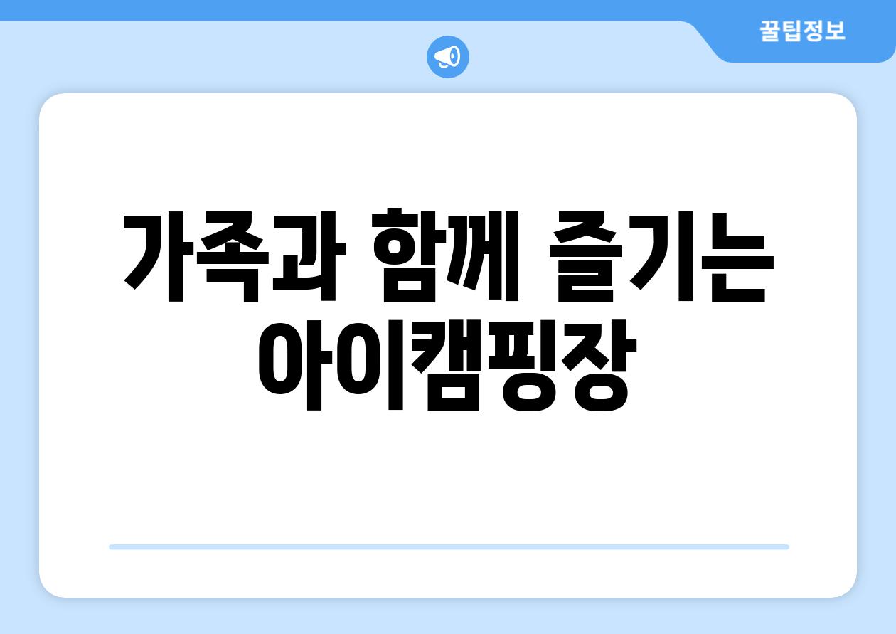 가족과 함께 즐기는 아이캠핑장