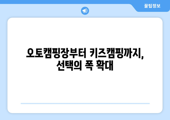 오토캠핑장부터 키즈캠핑까지, 선택의 폭 확대