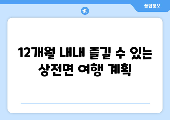 12개월 내내 즐길 수 있는 상전면 여행 계획