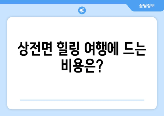 상전면 힐링 여행에 드는 비용은?