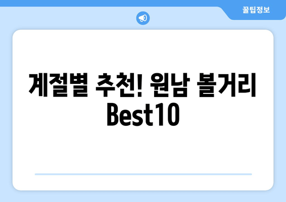 계절별 추천! 원남 볼거리 Best10