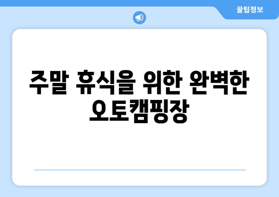 주말 휴식을 위한 완벽한 오토캠핑장