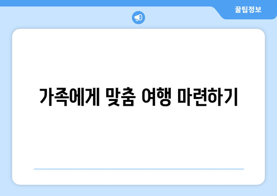 가족에게 맞춤 여행 마련하기