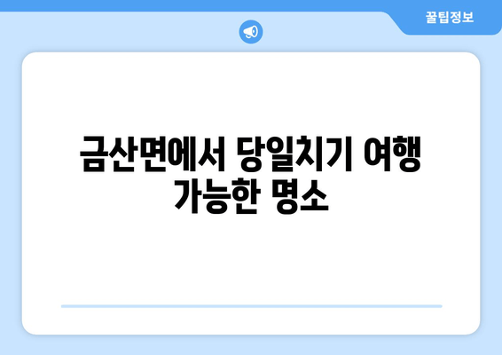 금산면에서 당일치기 여행 가능한 명소