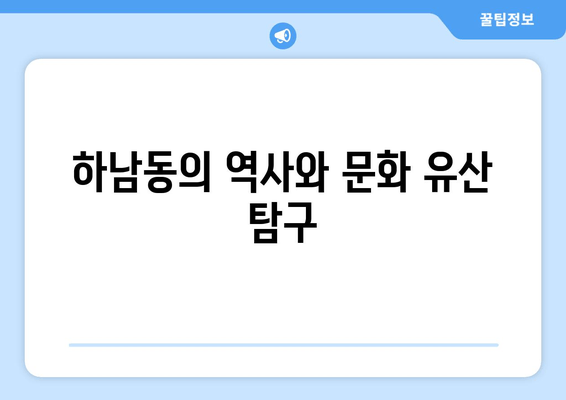 하남동의 역사와 문화 유산 탐구