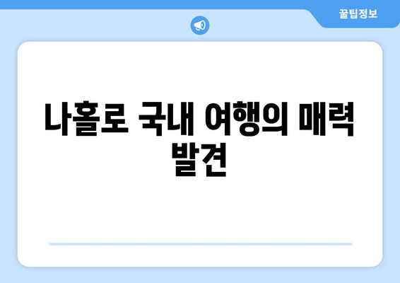 나홀로 국내 여행의 매력 발견