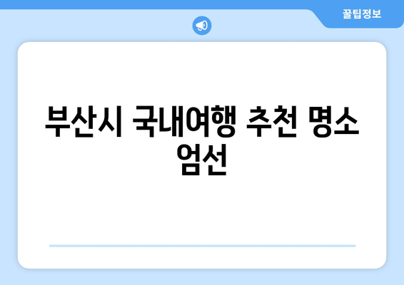 부산시 국내여행 추천 명소 엄선