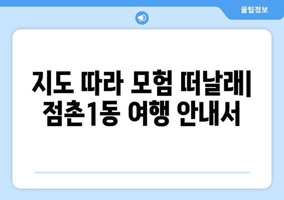 지도 따라 모험 떠날래| 점촌1동 여행 안내서