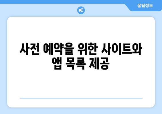 사전 예약을 위한 사이트와 앱 목록 제공